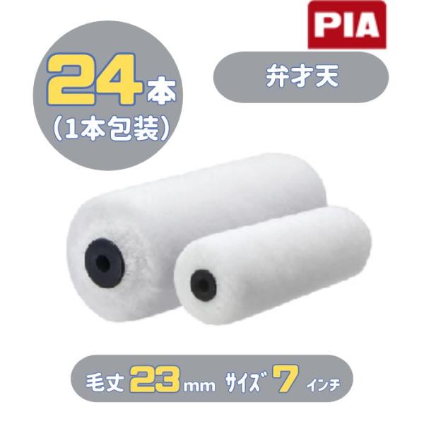 PIA 弁才天(毛丈23mm) 7インチ 24本入(1本包装) ビッグイージーコーター ミドルローラー 903-B023-07 ピーアイエー 外装・木部塗装