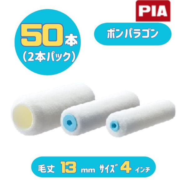 PIA ボンパラゴン(毛丈13mm) 4インチ 50本入(2本パック PIA ボンパラゴン(毛丈13mm) 4インチ 50本入(2本パック