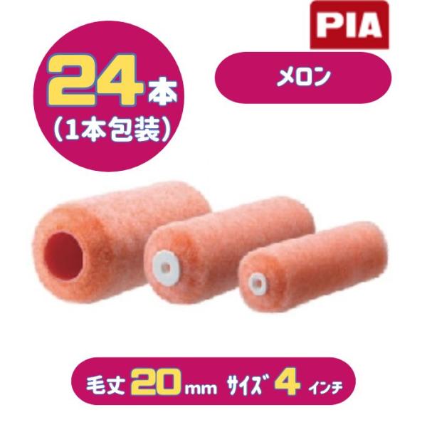 PIA メロン(毛丈20mm) 4インチ 24本入(1本包装) イージーコーター 