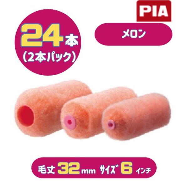 PIA メロン(毛丈32mm) 6インチ 24本入(2本パック) イージー