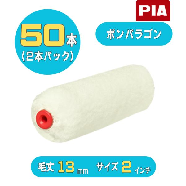 PIA ボンパラゴン（毛丈13mm）ミニスモールローラー２インチ 50本入(2本パック) 906-M313-52 ピーアイエー