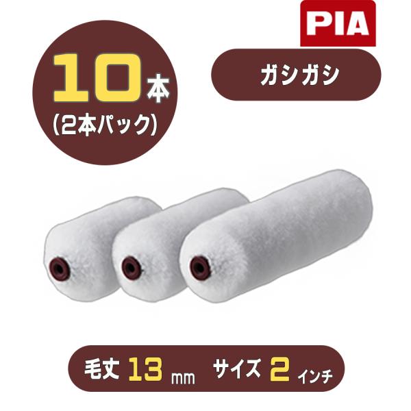 PIA ガシガシ（毛丈13mm）ミニスモールローラー２インチ 10本入(2本パック) 906-8513-12 ピーアイエー 入隅や雨樋・パイプ管の壁面、外装用