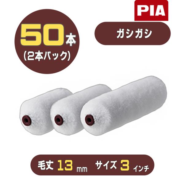 PIA ガシガシ（毛丈13mm）ミニスモールローラー3インチ 50本入(2本パック) 906-8513-53 ピーアイエー 入隅や雨樋・パイプ管の壁面、外装用