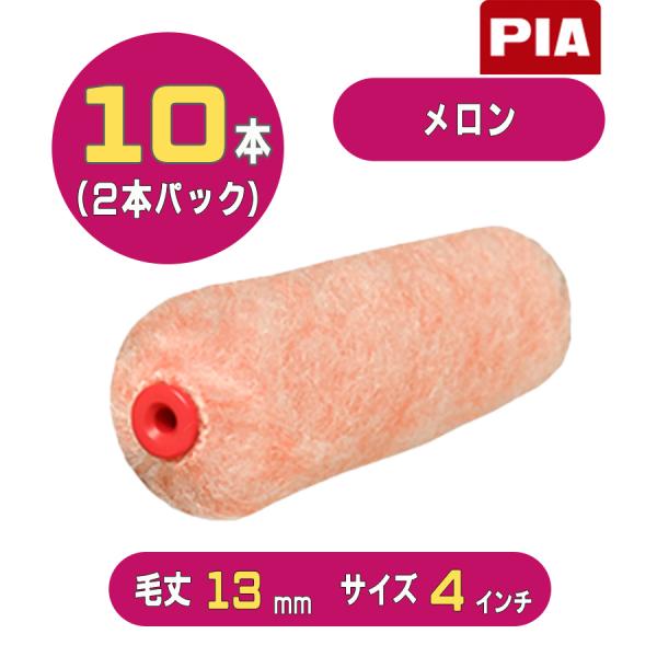 PIA メロン（毛丈13mm）ミニスモールローラー4インチ 10本入(2本パック) 906-M413-14 ピーアイエー