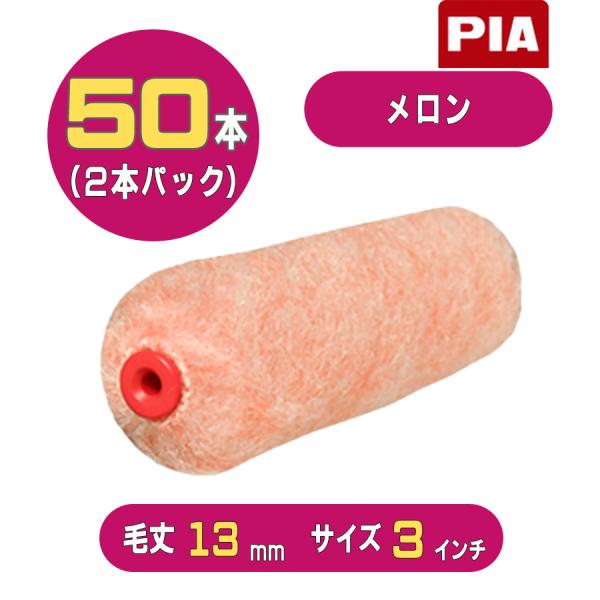 PIA メロン（毛丈13mm）ミニスモールローラー3インチ 50本入(2本パック) 906-M413-53 ピーアイエー