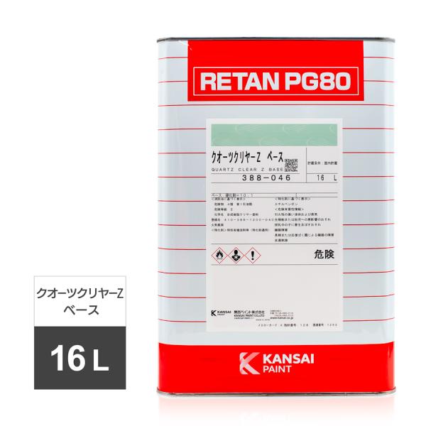 関西ペイント レタンPG80 クオーツクリヤーZ ベース 16L 388