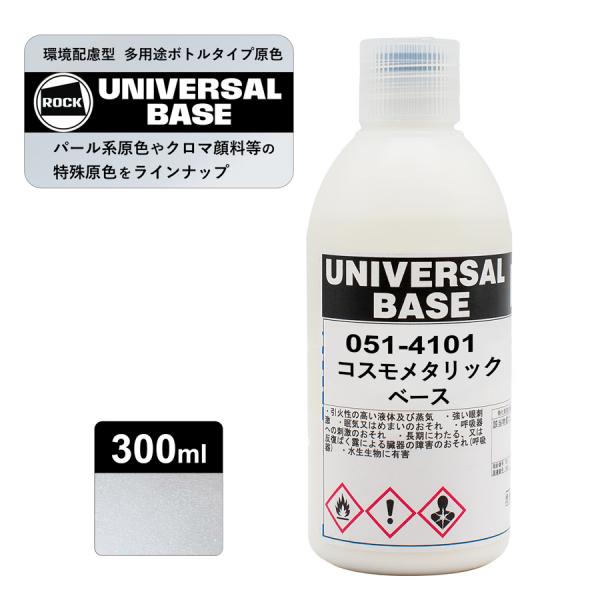 ロックペイント051-4101 ロックユニバーサル ベース コスモメタリックベース 300ml