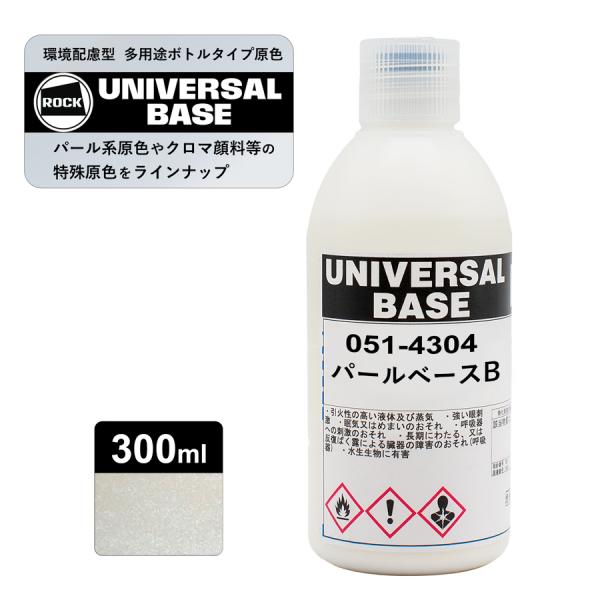 ロックペイント051-4304 ロックユニバーサル ベース パールベースB 300ml