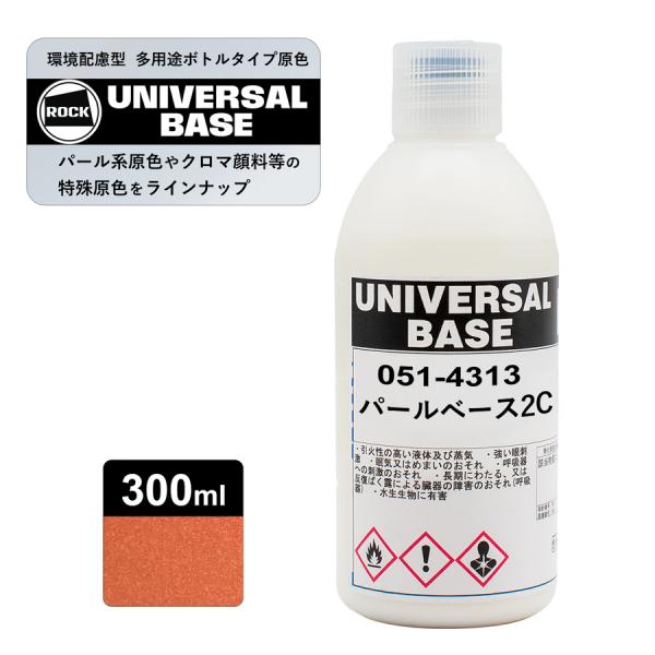 ロックペイント051-4313 ロックユニバーサル ベース パールベース2C 300ml