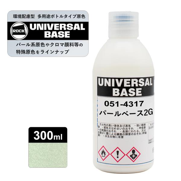 ロックペイント051-4317 ロックユニバーサル ベース パールベース2G 300ml