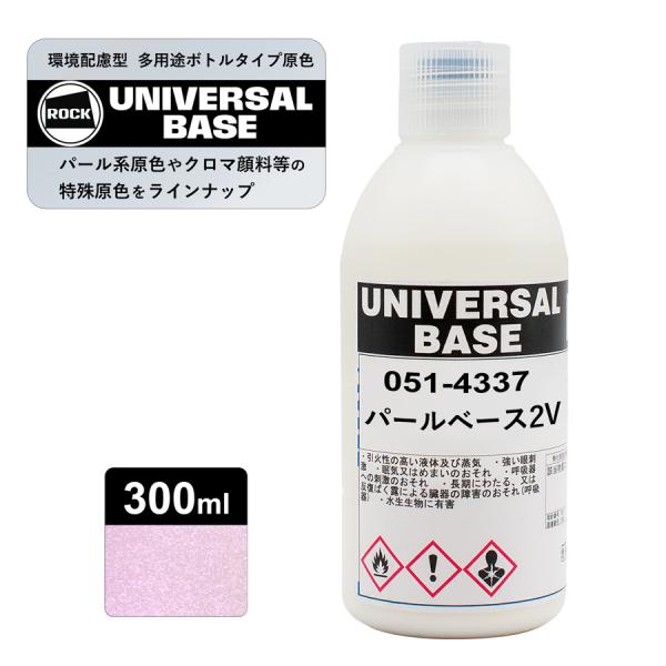 ロックペイント051-4337 ロックユニバーサル ベース パールベース2V 300ml