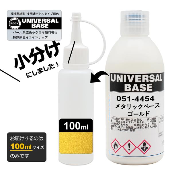 小分け ロックペイント 051-4454 ロックユニバーサル ベース