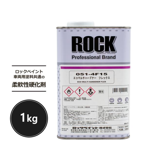 ロックペイント 051-4F15 エコマルチハードナー フレックス 1kg