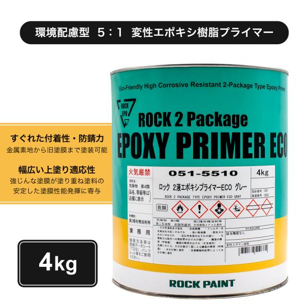 ロックペイント 051-5510 ロック２液エポキシプライマーECO グレー 主剤 4kg