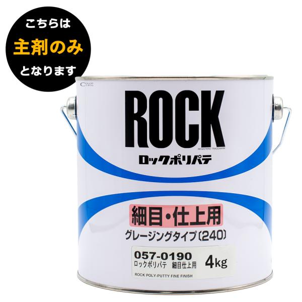 ロックペイント 057-0190 ロックポリパテ 細目仕上用  主剤 4Kg