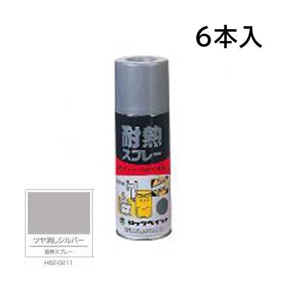 ロックペイント エアーロック 耐熱スプレー ツヤ消しシルバー 6本入 