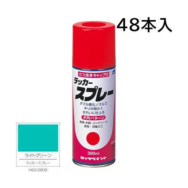 ロックペイント エアーロック ラッカースプレー ライトグリーン 300ml 48本入 H62-0806 (ダ円パターン)