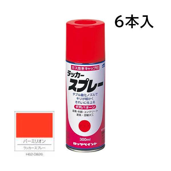 ロックペイント エアーロック ラッカースプレー バーミリオン 300ml 6本入 H62-0826 (ダ円パターン)