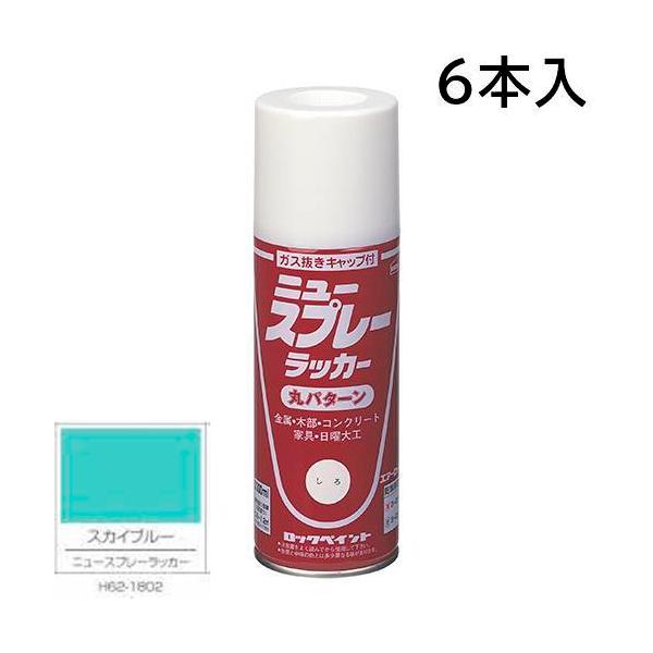 ロックペイント エアーロック ニュースプレーラッカー スカイブルー 300ml 6本入 H62-1802 (丸パターン)