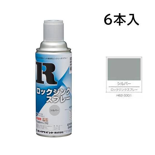 ロックペイント エアーロック ロックジンクスプレー シルバー 420ml 6本入 H62-3301 (丸パターン)