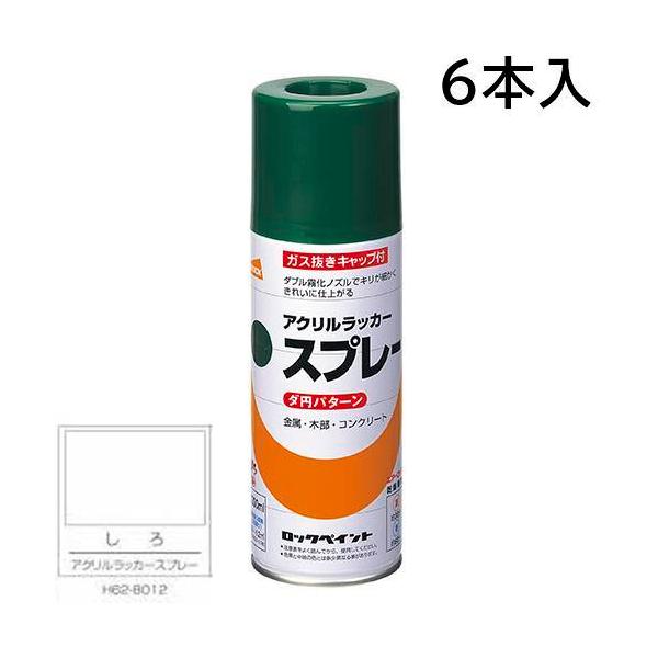 ロックペイント エアーロック 元気アクリルラッカースプレー しろ 300ml 6本入 H62-8012 (ダ円パターン)