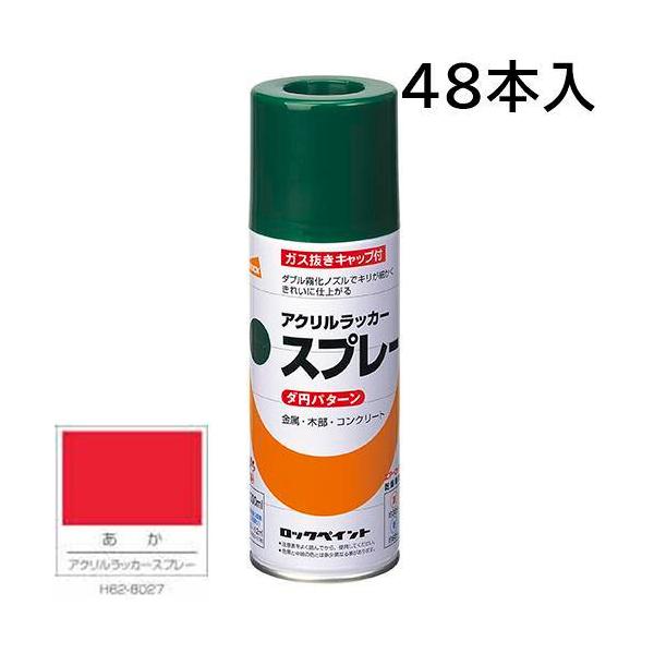 ロックペイント エアーロック 元気アクリルラッカースプレー あか 420ml 48本入 H62-8027 (ダ円パターン)