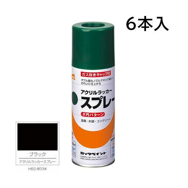 ロックペイント エアーロック 元気アクリルラッカースプレー ブラック 300ml 6本入 H62-8034 (ダ円パターン)
