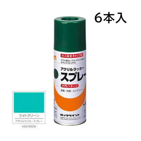 ロックペイント エアーロック 元気アクリルラッカースプレー ライトグリーン 300ml 6本入 H62-8806 (ダ円パターン)