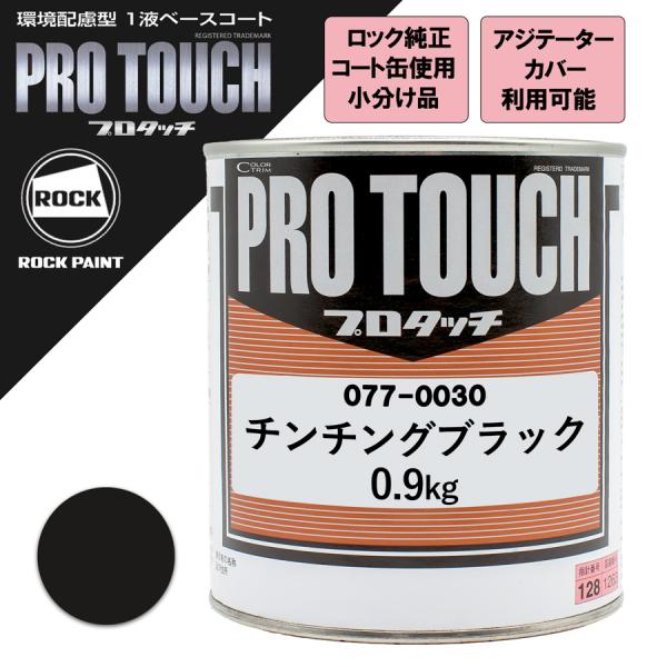 小分け ロックペイント 077-0030 プロタッチ チンチングブラック 0.9Kg