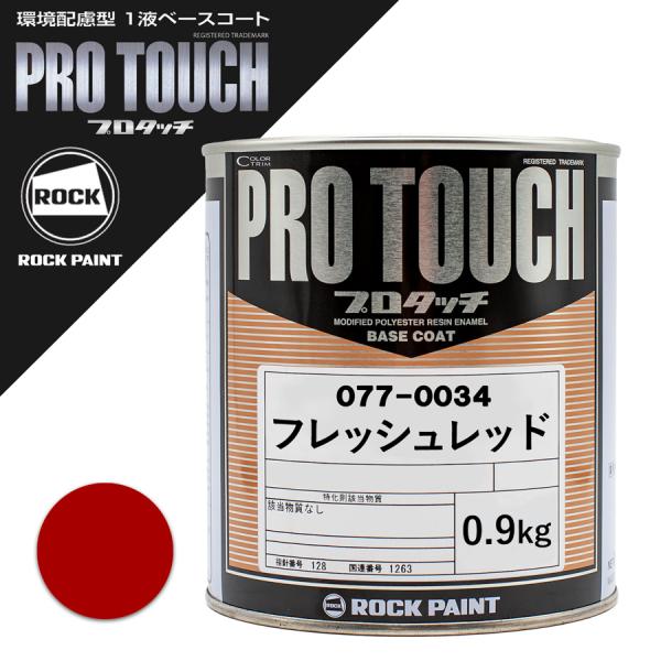 ロックペイント 077-0034 プロタッチ フレッシュレッド 0.9Kg