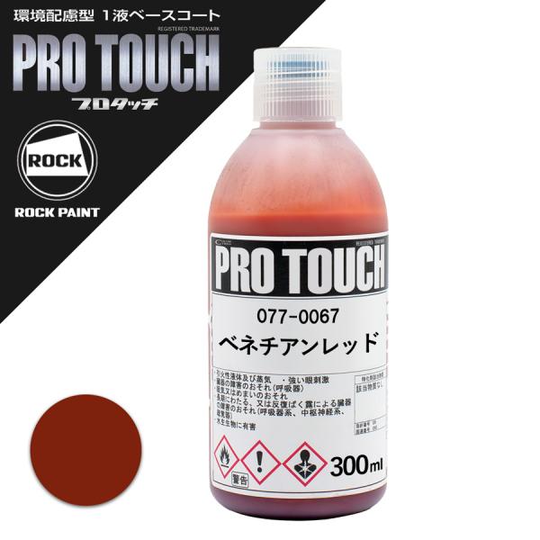 ロックペイント 077-0067 プロタッチ ベネチアンレッド  300ml