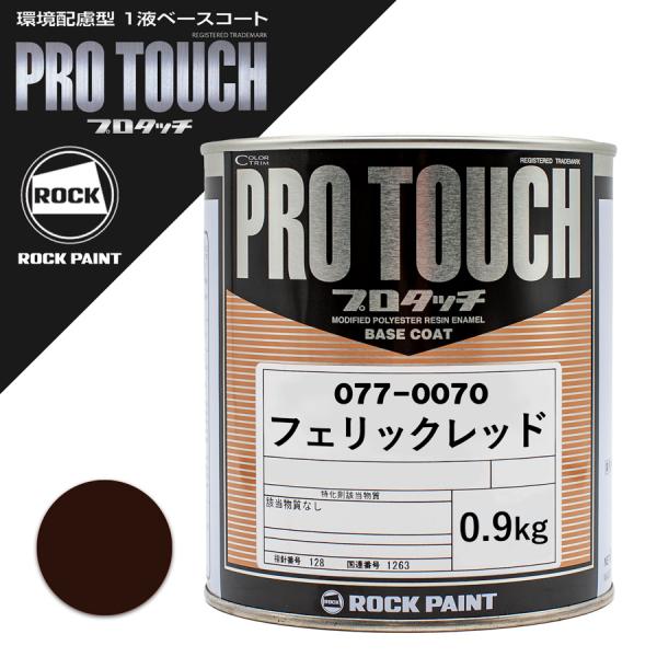ロックペイント 077-0070 プロタッチ フェリックレッド  0.9Kg