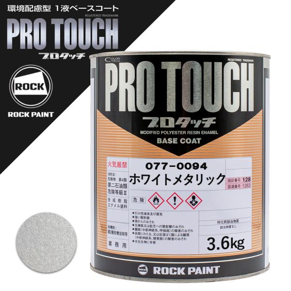 ロックペイント 077-0094 プロタッチ ホワイトメタリック 3.6Kg