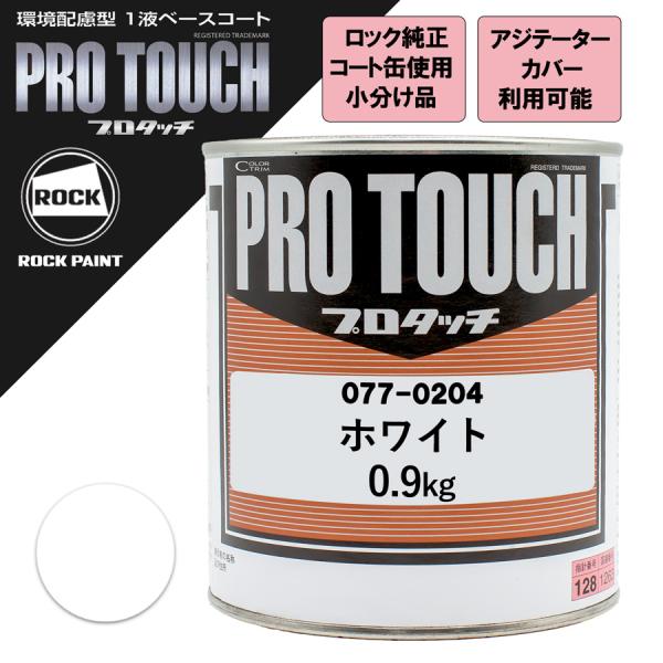 小分け ロックペイント 077-0204 プロタッチ ホワイト 0.9Kg