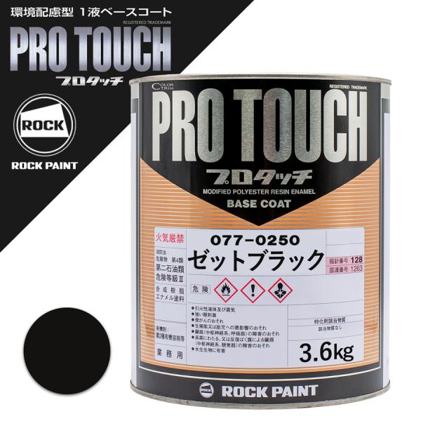 自動車塗料　ロックペイント　077-0250  プロタッチ　ゼットブラック　3.6kg