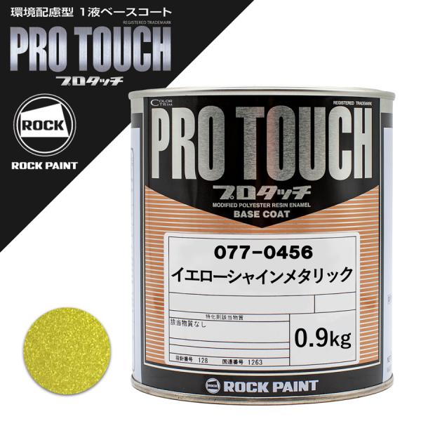 ロックペイント 077-0456 プロタッチ イエローシャインメタリック 0.9Kg