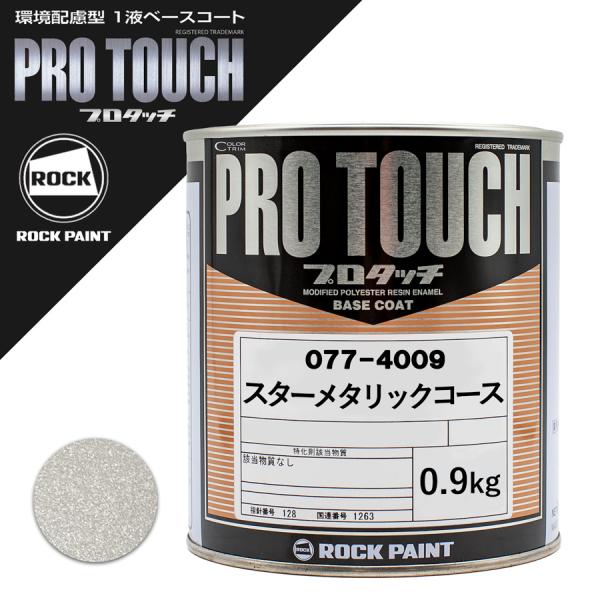 ロックペイント 077-4009 プロタッチ スターメタリックコース 0.9Kg