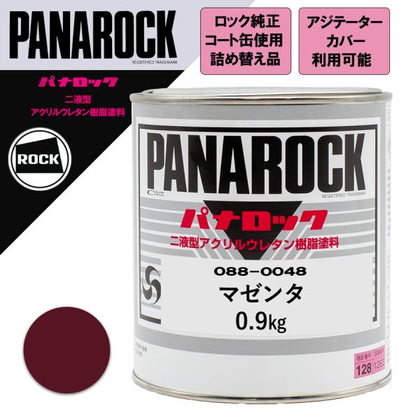ロックペイント 088-0048 パナロック マゼンタ 0.9Kg (詰め替え)