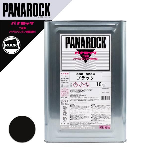 ロックペイント 088-0234 パナロック ブラック 16Kg