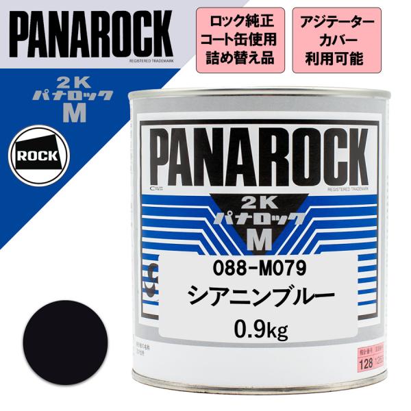 ロックペイント 088-M079 パナロックマルス2K シアニンブルー 0.9Kg (詰め替え)
