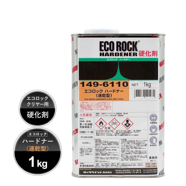 ロックペイント 149-6110 エコロック ハードナー(速乾型) 1Kg : カラー