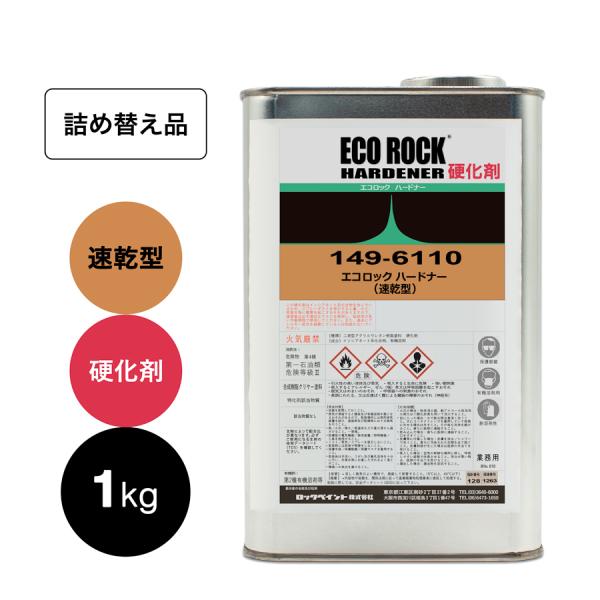 詰め替え) ロックペイント 149-6110 エコロック ハードナー(速乾型