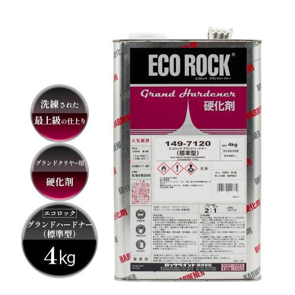 廃版 ロックペイント 149-7120 エコロック グランドハードナー（標準型 