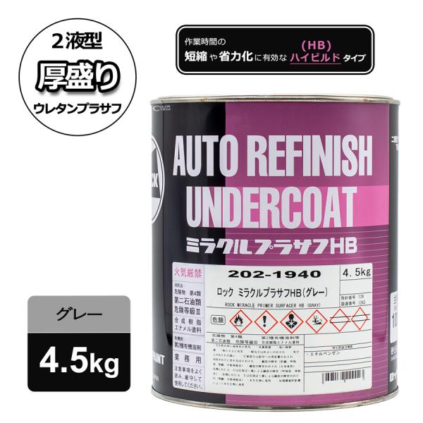 ロックペイント 202-1940 ロック ミラクルプラサフHB（グレー） 4.5Kg　主剤のみ