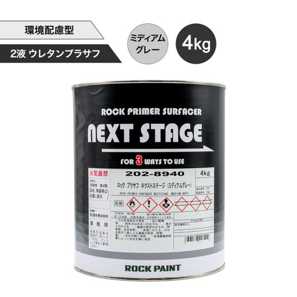 ロックペイント 202-8940 ロック プラサフ ネクストステージ