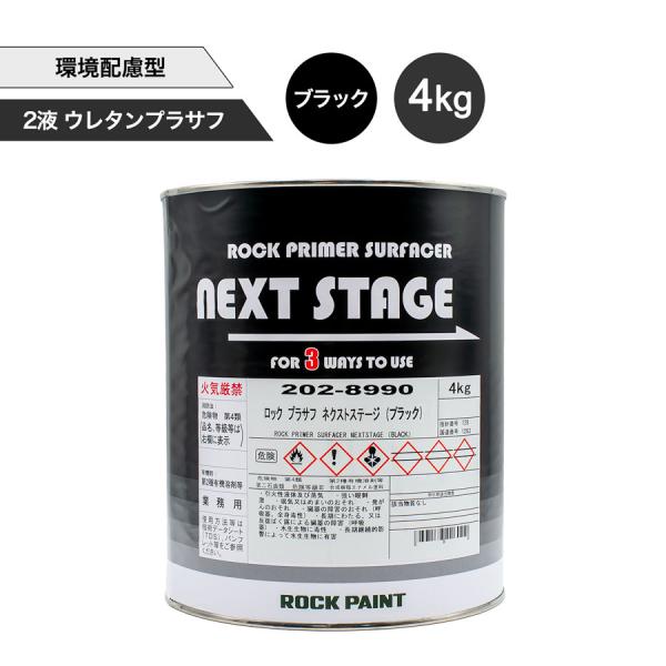 ロックペイント 202-8990 ロック プラサフ ネクストステージ（ブラック