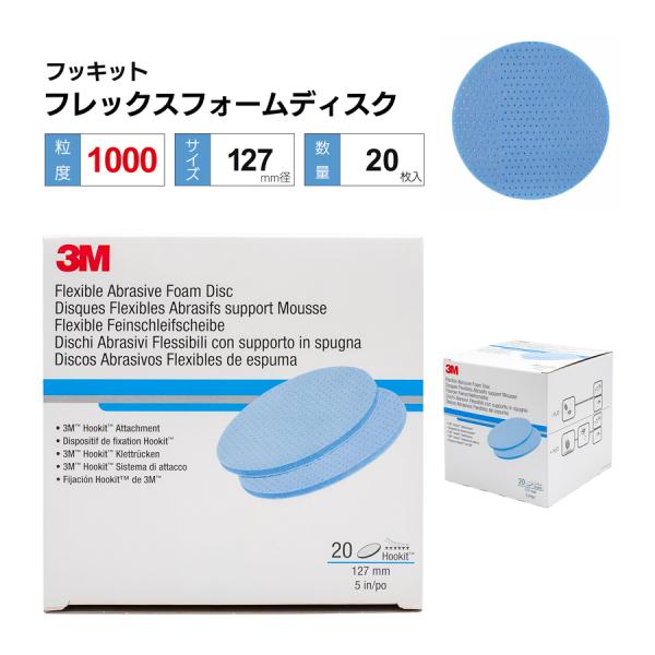 3M フッキット フレックスフォームディスク 127mm径 P1000 20枚 3M フッキット フレックスフォームディスク 127mm径 P1000 20枚