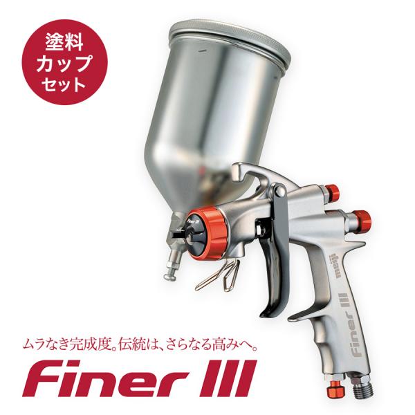 スプレーガン FINER III 4GF-Uカップ セット 明治機械製作所 口径1.4mm