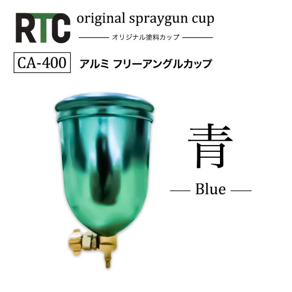 当店はインボイス制度に対応しております。適格請求書の送付方法など詳しくは、お知らせをご覧ください。RTCオリジナル　CA-400　アルミ フリーアングルカップ