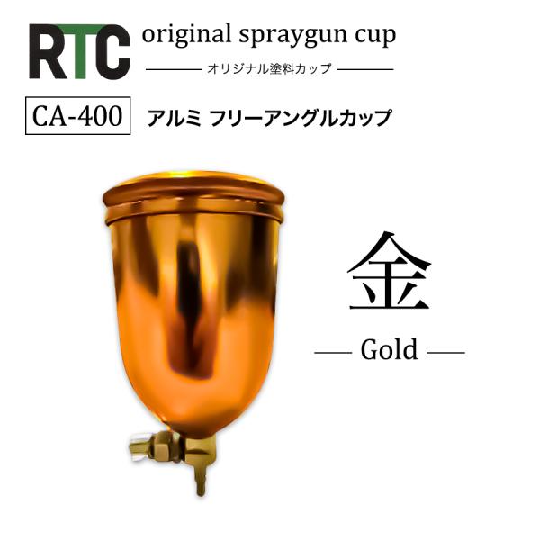 RTCオリジナル　CA-400　アルミ フリーアングルカップ　金　Gold　塗料カップ　重力式　400ml